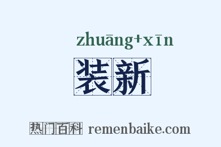 装新是什么意思的图片
